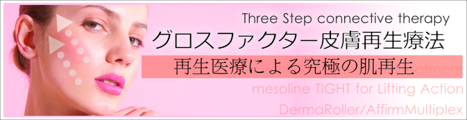 グロスファクターメソスキン療法 肌再生治療
