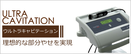 痩身部分やせを,より確実に実現するのがウルトラキャビテーション技術です。