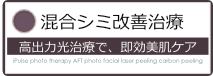 混合シミ改善治療 シミしわタルミ 毛穴の開き肝斑治療を行う 混合シミ改善治療