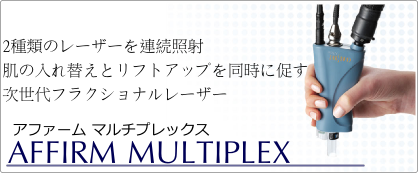 肌の入れ替えとリフトアップを同時に促す次世代フラクショナルレーザー