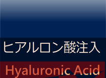ヒアルロン酸注入 注射
