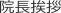 院長挨拶