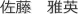 院長