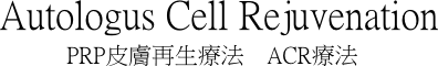 PRP皮膚再生療法 ACR療法 自己多血小板血漿療法 PRP皮膚再生療法 ACR療法 自己多血小板血漿療法