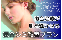 フォトフェイシャルの効果を複合治療で高めた「混合シミ改善プラン」