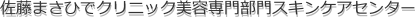 クリニック紹介。美容専門部門スキンケアセンター