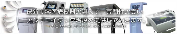ごあいさつ 最新美容医療機器の導入で、専門性の高いアンチエイジング治療を提供していきます。