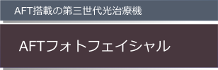 AFTフォトフェイシャル
