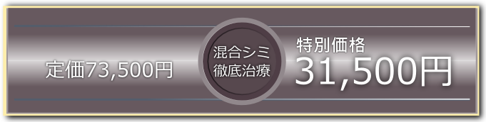 混合しみ徹底治療