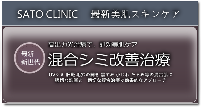 混合しみ改善治療