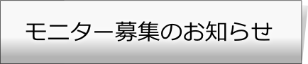 モニター募集のお知らせ モニター募集のお知らせ