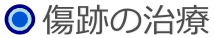 傷跡の治療