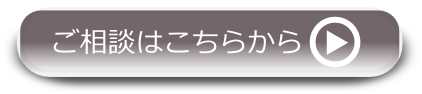 ご相談お問い合わせはこちらから ご相談お問い合わせはこちらから