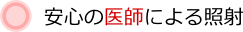 安心の医師による照射