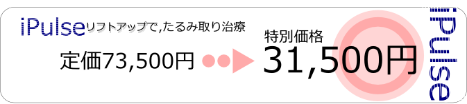 たるみ取り治療・たるみの改善治療が31500円で たるみ取り治療・たるみの改善治療が31500円で
