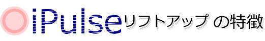 iPulseリフトアップの特徴 iPulseリフトアップの特徴