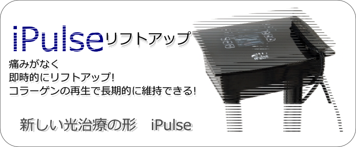 光で即時的にたるみ取り。コラーゲンを増やして長期的に維持できる新しいリフトアップ治療 光で即時的にたるみ取り。コラーゲンを増やして長期的に維持できる新しいリフトアップ治療
