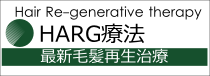 薄毛,抜け毛治療に最新毛髪再生治療HARG療法(ハーグ療法) HARG(ハーグ)療法で薄毛抜け毛治療を